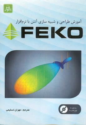 آموزش طراحی و شبیه‌سازی آنتن با نرم‌افزار FEKO